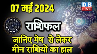 07 May 2024 | Aaj Ka Rashifal | Today Astrology |Today Rashifal in Hindi | Latest | #dblive