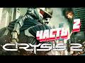 Crysis 2 ☬ ЧАСТЬ №2 ☬ ФИНАЛОЧКА
