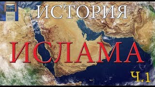 Арабы до принятия ислама Часть 1. Цикл-История ислама.