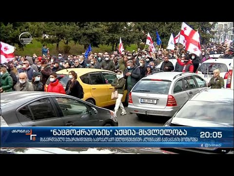 „ნაციონალურმა მოძრაობამ“ დესტრუქციის ახალ გზას მიაგნო