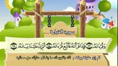 المصحف المعلم سورة القيامة الشيخ محمد صديق المنشاوى مع الأطفال