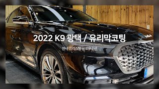 2022년식 K9 광택 유리막코팅 잘하는 부산 샤인모터스