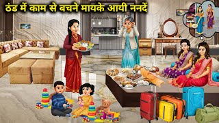 ठंड में काम से बचने मायके आयी ननदें | Sisters-In-Law Came To Parents House To Avoid Work In The Cold