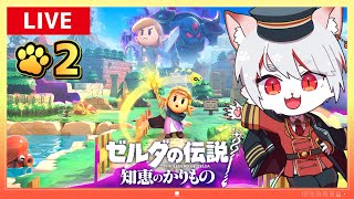 【ゼルダの伝説 知恵のかりもの】#2 攻略方法は無限大！？ ～猫、カリモノを駆使してハイラルを救う！～【女性実況】