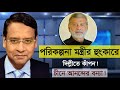 পরিকল্পনা মন্ত্রীর হুংকারে দিল্লীতে কাঁপন! চীনে আনন্দের বন্যা!