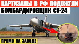 Партизаны в РФ сожгли фронтовой бомбардировщик Су-24 прямо на заводе Сухой