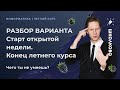 КЕГЭ по информатике 2022. Разбор варианта. Конец летника, запуск открытой недели. Чего ты не умеешь?