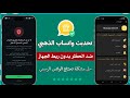 تحديث واتساب الذهبي بدون ربط 2025 حل مشكلة تحتاج الى واتساب الرسمي حل مشكلة حظر واتس اب الذهبي تحديث واتساب الذهبي بدون ربط 2025 حل مشكلة تحتاج الى واتساب الرسمي حل مشكلة حظر واتس اب الذهبي