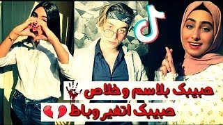 تجميع مشاهير تيك توك على اغنية حبيبك اتغير وباظ  فينك ياحبيبي من اجمل الاغاني | Tik Tok