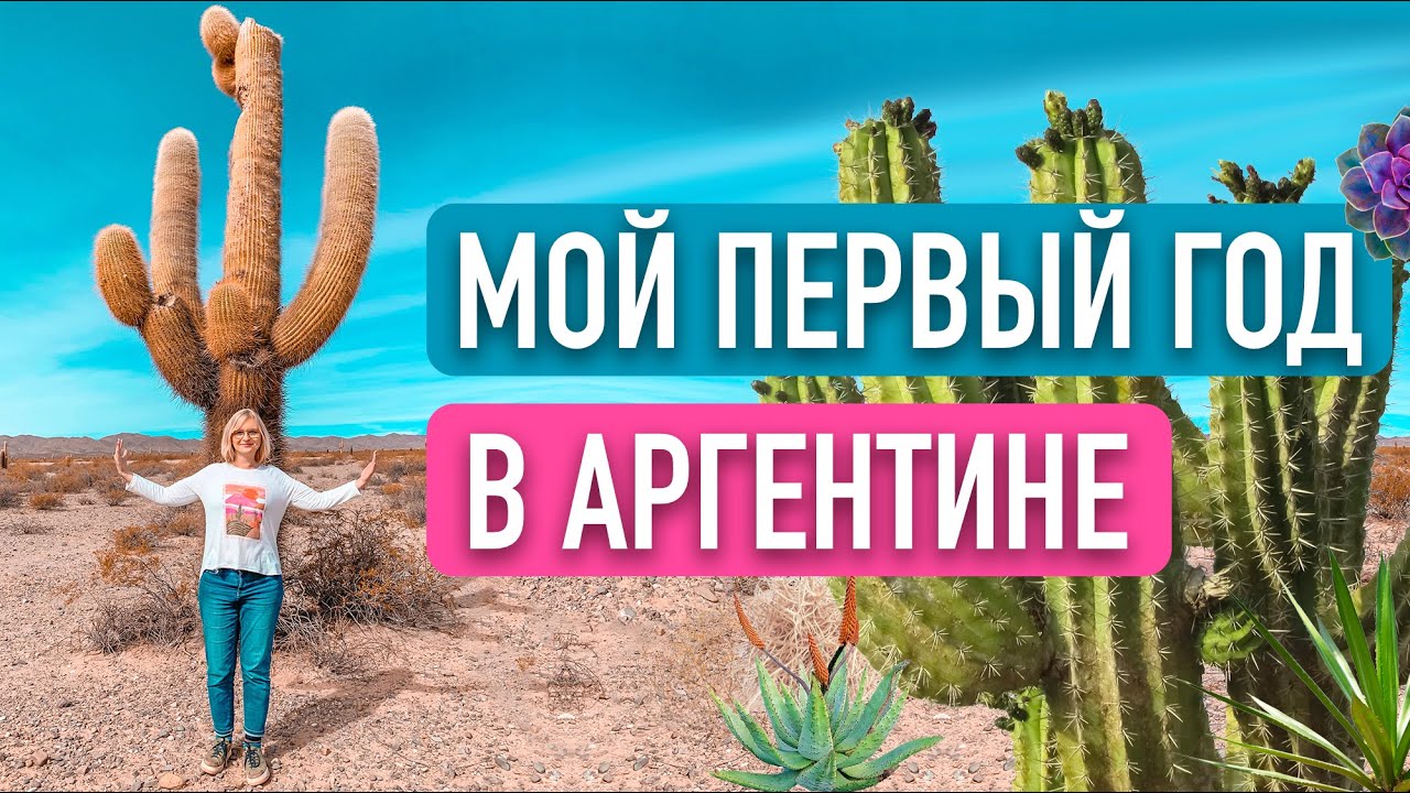 Мой первый год в Аргентине! Промахи и победы. - YouTube