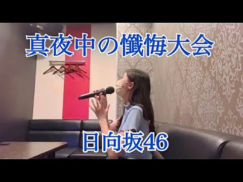 【歌ってみた】真夜中の懺悔大会 / 日向坂46 (キー♭1)(カラオケ)(cover)