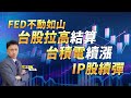 顧富仁【富甲天下】FED不動如山 台股拉高結算 台積電續漲 IP股續彈! 2024/05/15