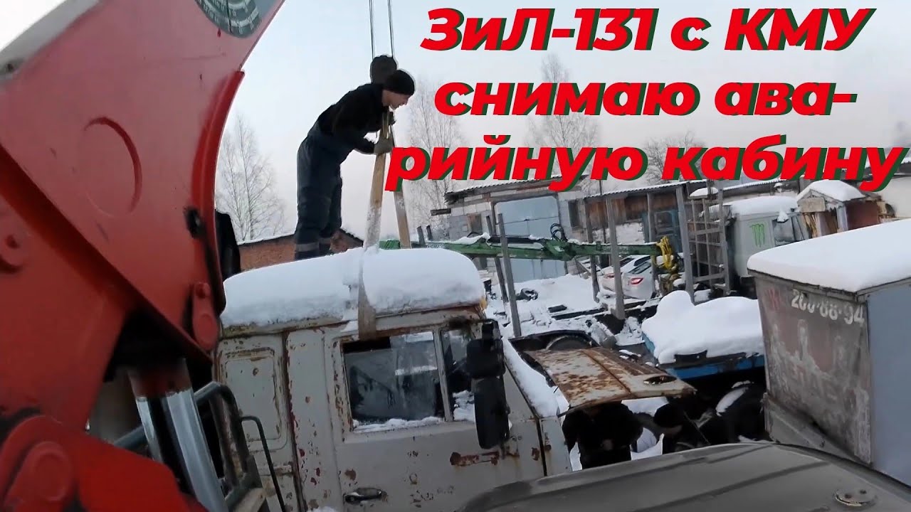 Работа на манипуляторе зил 131 кму. Как снять кабину с аварийного ...