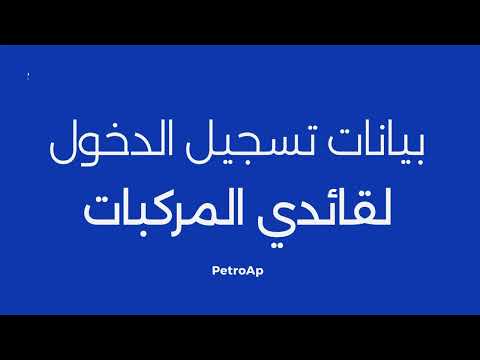 كيفية الحصول على بيانات تسجيل الدخول لقائدي المركبات في نظام بتروآب