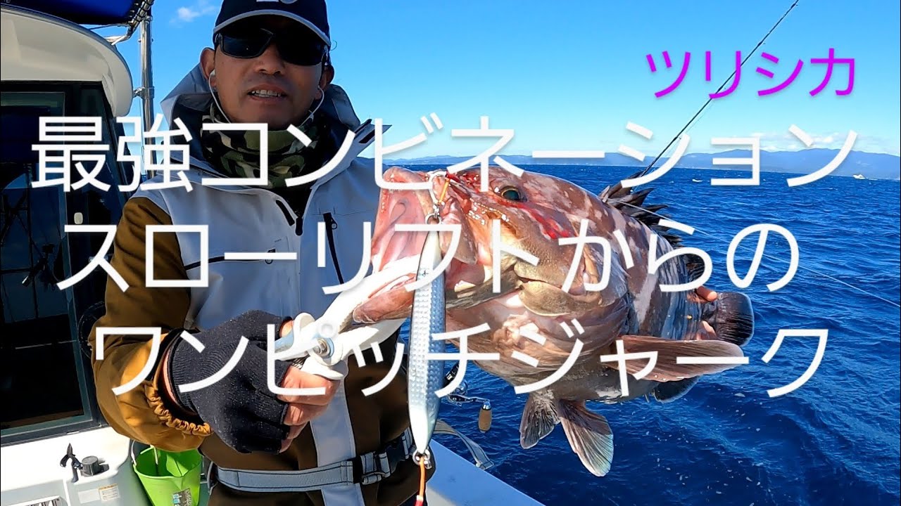 スロージギング最強のコンビネーション　スローリフトからのワンピッチジャークでヒット連発　　ツリシカ