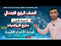 الحصة الأولى منهج 2026 الأعداد الكبيرة رياضيات الصف الرابع الابتدائي مستر محمد السقا تعليم زمان الحصة الأولى منهج 2026 الأعداد الكبيرة رياضيات الصف الرابع الابتدائي مستر محمد السقا تعليم زمان