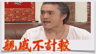 親戚不計較 EP175