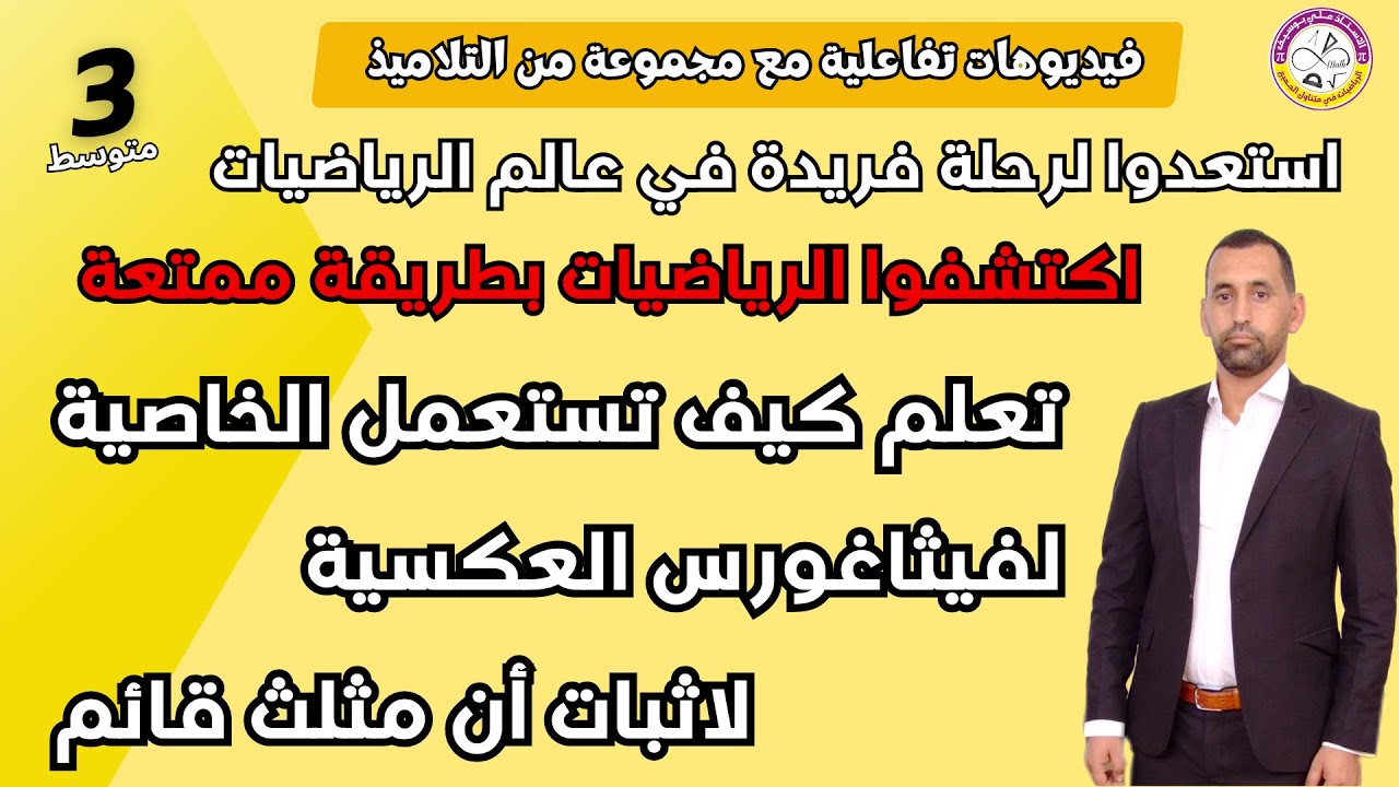 درس شيق تعلم و بسهولة الخاصية العكسية فيثاغورس لاثبات ان المثلث قائم رياضيات