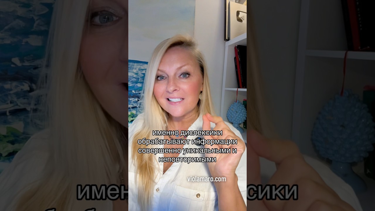 Дислексия - проблема или дар? 