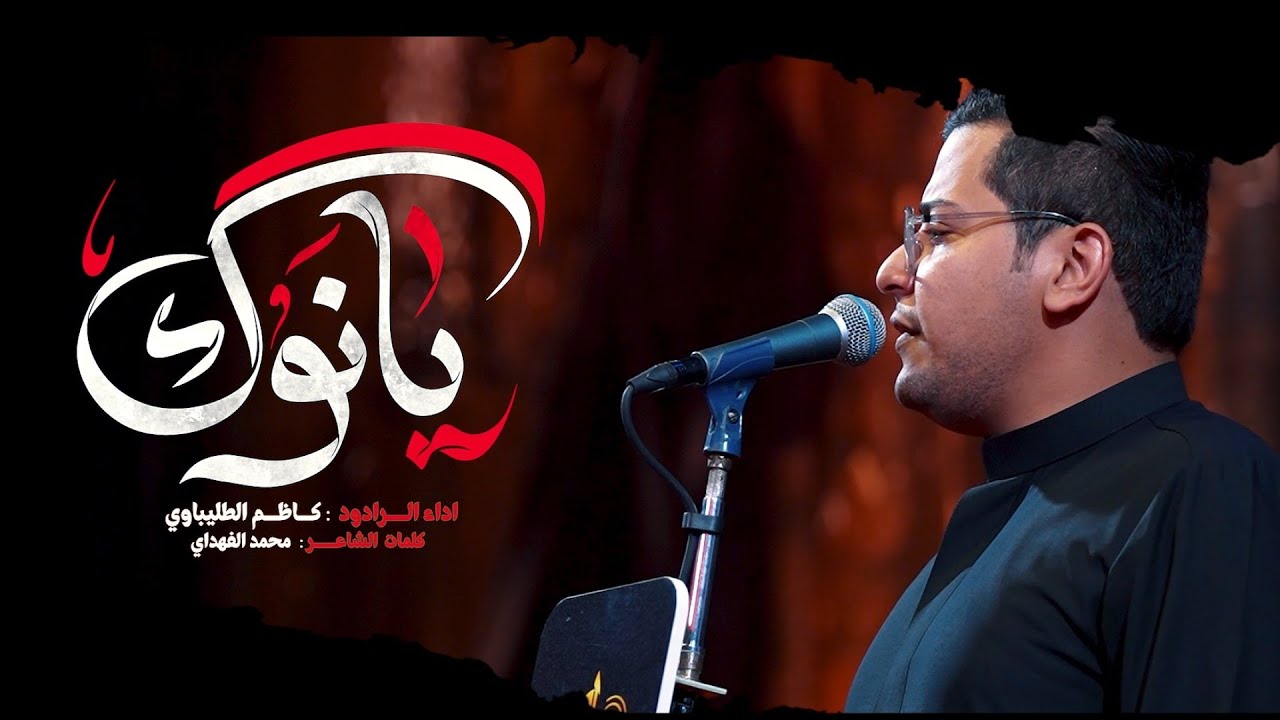 يانوگ  الرادود  كاظم الطليباوي  || هيئة الامام موسى الكاظم  _ موكب جابر محرم 1447هجري