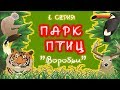 Парк Птиц Воробьи. Калужская область. Как добраться и что посмотреть. 1 серия