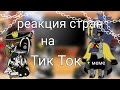 🥀 Реакция стран на Тик Ток + меме 🥀 gacha life // gacha Clab 👁👄👁