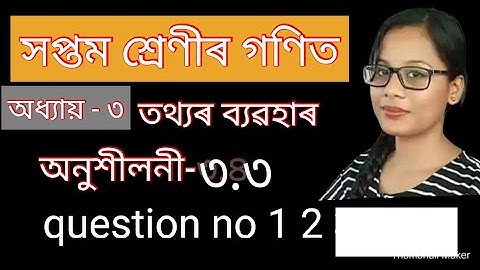 তথ্যৰ ব্যৱহাৰ ৷ অনুশীলনী-৩.৩৷Class 7 maths# Assamese medium