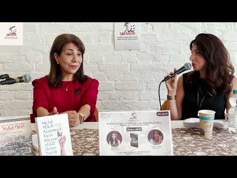 يوم تفاكر للث قافة ندوة حواري ة مع الكاتبة نجاة عبدالصمد حول روايتها لا ماء يرويها