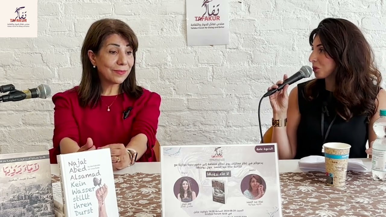 يوم تفاكر للثَّقافة | ندوة حواريَّة مع الكاتبة نجاة عبدالصمد حول روايتها: لا ماء يرويها