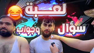 لعبة سؤال وجواب🔥 ... وعصفور كالعادة الضحية 🤣