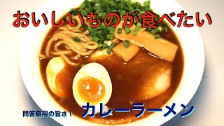 Curry Ramen | Transcription of recipes for people who want to eat delicious food