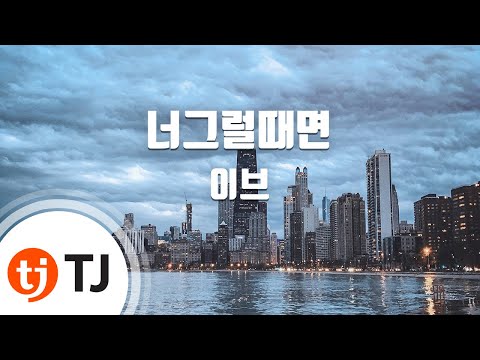 [TJ노래방] 너그럴때면 - 이브 / TJ Karaoke