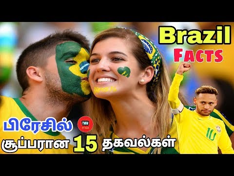 பிரேசில் நாட்டை பற்றிய சூப்பரான 15 தகவல்கள் || TMM TV INDIA