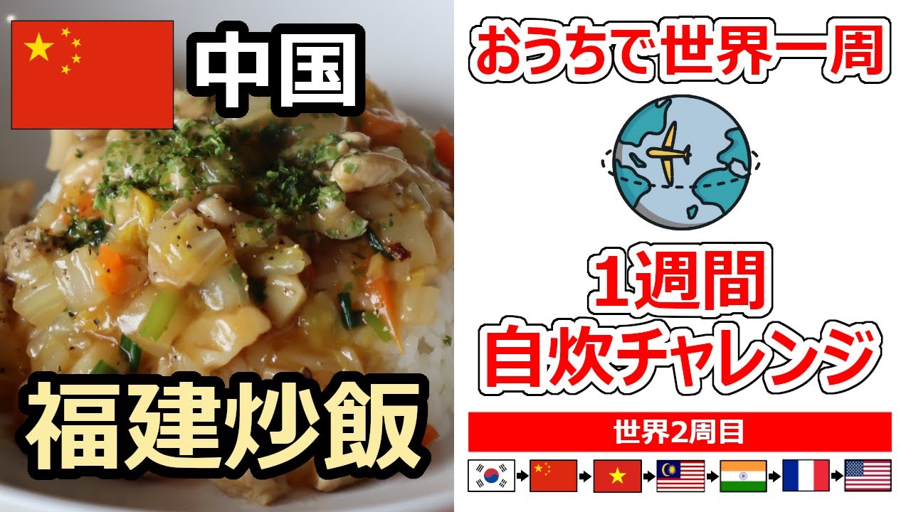 おうちで世界一周 2周目 中国 福建炒飯の作り方 Youtube