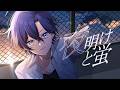 夜明けと蛍 / n-buna 様【Cover - たちばな】