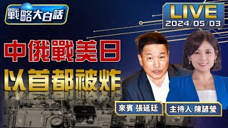 以色列首都被轟誓言必攻拉法F35急送印太、烏軍嘆美不會打仗【戰略大白話】20240503