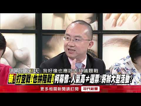 精華片段》妙！趴趴走演講保熱度？柯超敢講：為何迷人？因我很有學問？【新聞追追追】