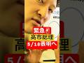 速報「高市総理5/18表明へ」給付金どうなる