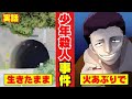 【実話】新潟・六日町トンネル少年事件の深い闇とは？生きたままガソリンをかけられた結果…（マンガ動画）