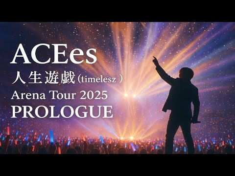 ACEes『人生遊戯(timelesz)』Arena Tour 2025 PROLOGUE──涙と歓声が交錯した“新たな物語の幕開け”」