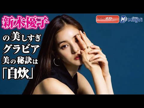 新木優子 の美しすぎ グラビア　美の秘訣は「自炊」NEWSポストセブン
