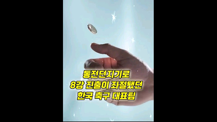동전던지기로 8강 진출이 좌절됐던 한국 축구 대표팀이 참가했던 국제대회