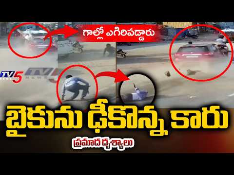 గాల్లో ఎగిరిపడ్డారు..Car Hits Two Bikes-Caught in CCTV Camera Footage | TV5 News - TV5NEWS