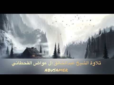 من روائع تلاوات الشيخ عبدالخالق آل عواض القحطاني 