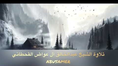 من روائع تلاوات الشيخ عبدالخالق آل عواض القحطاني 
