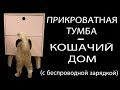 Прикроватная тумба - кошачий дом с беспроводной зарядкой своими руками / bedside table DIY