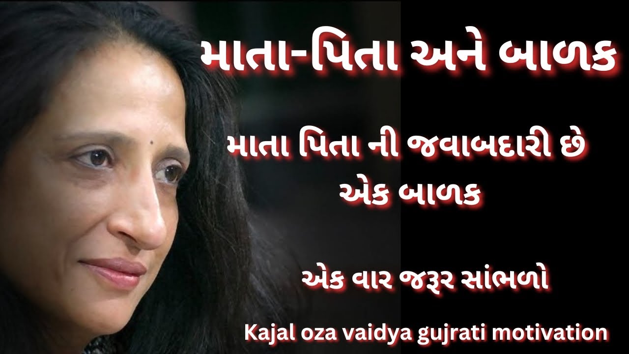 માતા-પિતા અને બાળક - કાજલ ઓઝા | kaajal Oza Vaidya latest motivational speech gujarati - 2025