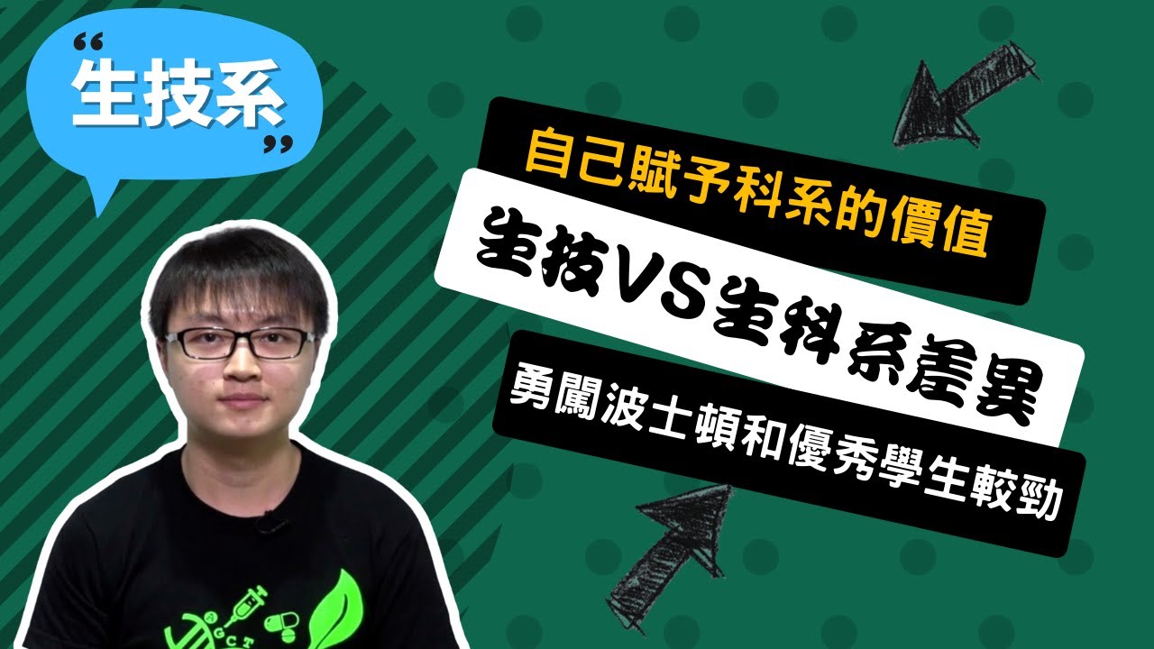 馬來西亞赴台升學｜【成大生技系】抓住機會勇闖波士頓，和各國最優秀學生同台較勁！~講者葉乃陽