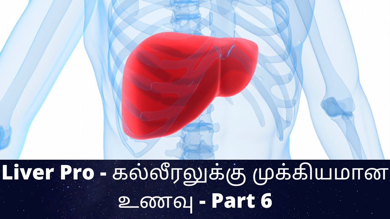 Liver Pro - கல்லீரலுக்கு முக்கியமான உணவு / Important food for the Liver / Part 6 / C K Nandagopalan