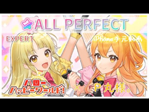 シル・ヴ・プレジデント 【EXPERT親指AP】【ハロー、ハッピーワールド！×P丸様。】【ガルパ】【バンドリ】iPhone手元動画